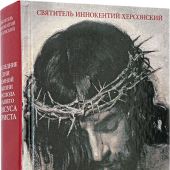 Последние дни земной жизни Господа нашего Иисуса Христа (Библиополис)