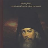 Приношение христианам последних времен. Избранное из творений и писем святителя Игнатия Брянчанинова