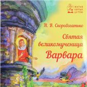 Святая великомученица Варвара (Жития святых детям)