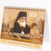 Календарь-домик православный на 2026 г.«Год со Святителем Лукой».
