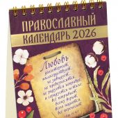 Календарь-домик православный малый на 2026 г.«Любовь».