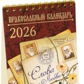 Календарь-домик православный малый на 2026 г.«Слова о Любви».