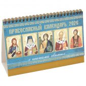 Православный календарь-домик на 2026 г.на спирали 20*13 см с иконами святых с разрезным блоком