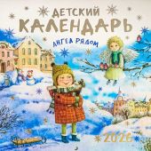 Календарь перекидной православный детский на 2026 г.«Ангел рядом»