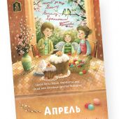 Календарь перекидной православный детский на 2026 г.«Ангел рядом»