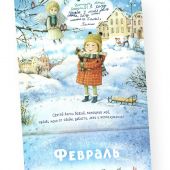 Календарь перекидной православный детский на 2026 г.«Ангел рядом»