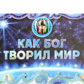 Как Бог творил мир