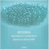 Летопись Пюхтицкого Успенского женского монастыря. Том I 1888-1909