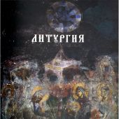 Литургия Византийской певческой традиции