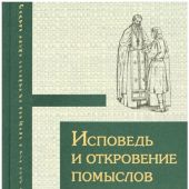 Исповедь и откровение помыслов в духовном наследии оптинских старцев