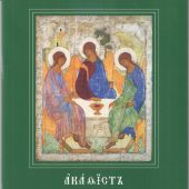 Акафист ко Пресвятой и Животоворящей Троице (в церковнославянской орфографии крупным шрифтом, 2024)