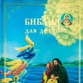 Библия для детей. В изложении княгини М.А.Львовой (большой формат, поролон, 2025, Синопсис)