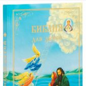 Библия для детей. В изложении княгини М.А.Львовой (большой формат, поролон, 2025, Синопсис)