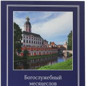 Богослужебный месяцеслов на 2026 год