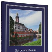 Богослужебный месяцеслов на 2026 год