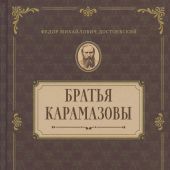 Братья Карамазовы. Роман в четырех частях с эпилогом (Оптина Пустынь)