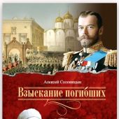 Взыскание погибших: повести