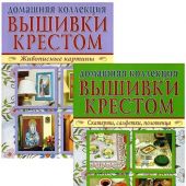 Вышивки крестом: Живописные картины, Скатерти, салфетки, полотенца. Комплект