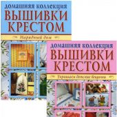 Вышивки крестом: Нарядный дом, Украшаем детские вещички. Комплект