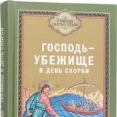 Господь — убежище в день скорби