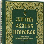 Я возлюбил вас.Жития святых пророков
