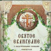 Святое Евангелие с выделенными словами Спасителя (Богослов, 2025)