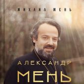 Мень М. Александр Мень. Пастырь. Свет во тьме: повесть о жизни и мученической смерти