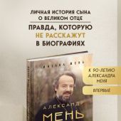 Мень М. Александр Мень. Пастырь. Свет во тьме: повесть о жизни и мученической смерти