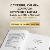 Мень М. Александр Мень. Пастырь. Свет во тьме: повесть о жизни и мученической смерти