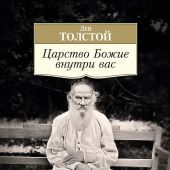 Толстой Л. Царство Божие внутри вас (Азбука классика)
