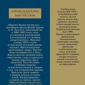 Толстой Л. Царство Божие внутри вас (Азбука классика)
