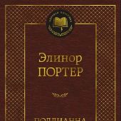 Портер Э. Поллианна. Поллианна вырастает (Азбука, серия Мировая классика)