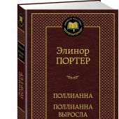 Портер Э. Поллианна. Поллианна вырастает (Азбука, серия Мировая классика)