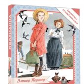 Портер Э. Поллианна (Библиотека лучшей классики)