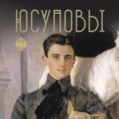 Тараторин Д. Юсуповы (Династии России)