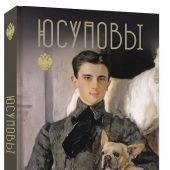 Тараторин Д. Юсуповы (Династии России)