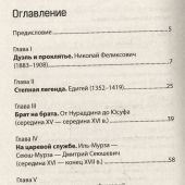 Тараторин Д. Юсуповы (Династии России)