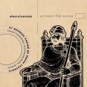 Агафонов И. Древняя Русь: имидж-стратегии Средневековья