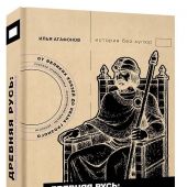 Агафонов И. Древняя Русь: имидж-стратегии Средневековья