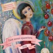 Календарь настенный перекидной на 2026 год «Твой ангел-хранитель» (АСТ)