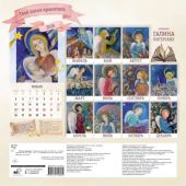 Календарь настенный перекидной на 2026 год «Твой ангел-хранитель» (АСТ)