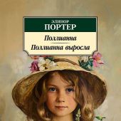 Портер Э. Полианна. Полианна выросла (Азбука классика)
