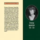 Портер Э. Полианна. Полианна выросла (Азбука классика)