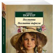 Портер Э. Полианна. Полианна выросла (Азбука классика)