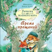 Брюн-Арно М. Записки из Зеленого Бора. Время прощаний
