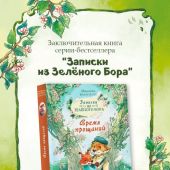 Брюн-Арно М. Записки из Зеленого Бора. Время прощаний