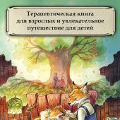 Брюн-Арно М. Записки из Зеленого Бора. Время прощаний
