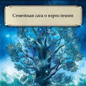 Брюн-Арно М. Записки из Зеленого Бора. Время прощаний