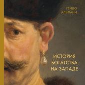 Альфани Г. История богатства на Западе. Как боги среди людей