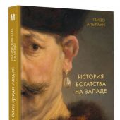 Альфани Г. История богатства на Западе. Как боги среди людей
